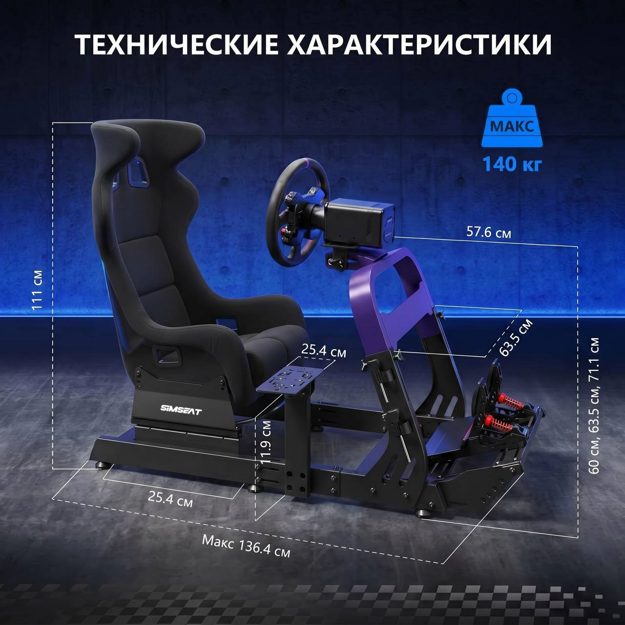 Simseat GTS Кокпит для симрейсинга размеры Simseat GTS Кокпит для симрейсинга размеры