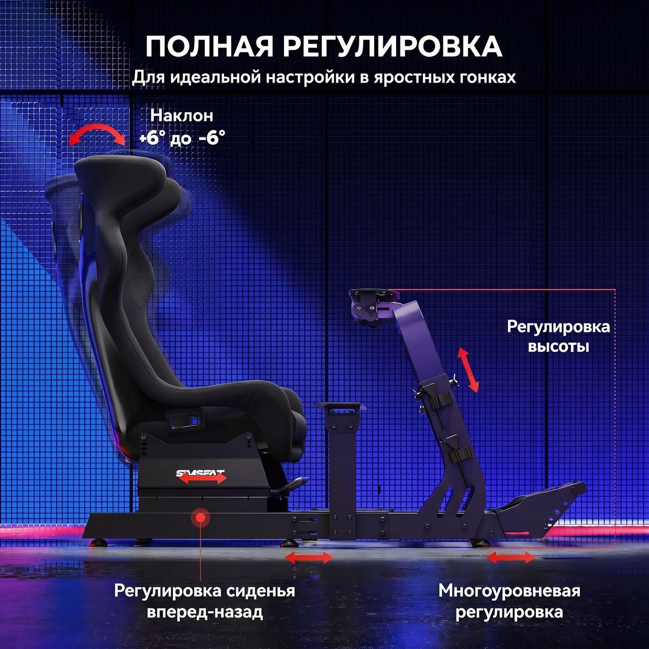Simseat GTS Кокпит для симрейсинга регулировки